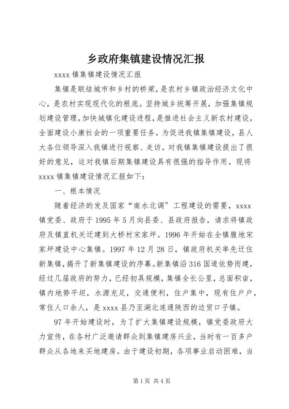 2023年乡政府集镇建设情况汇报.docx_第1页