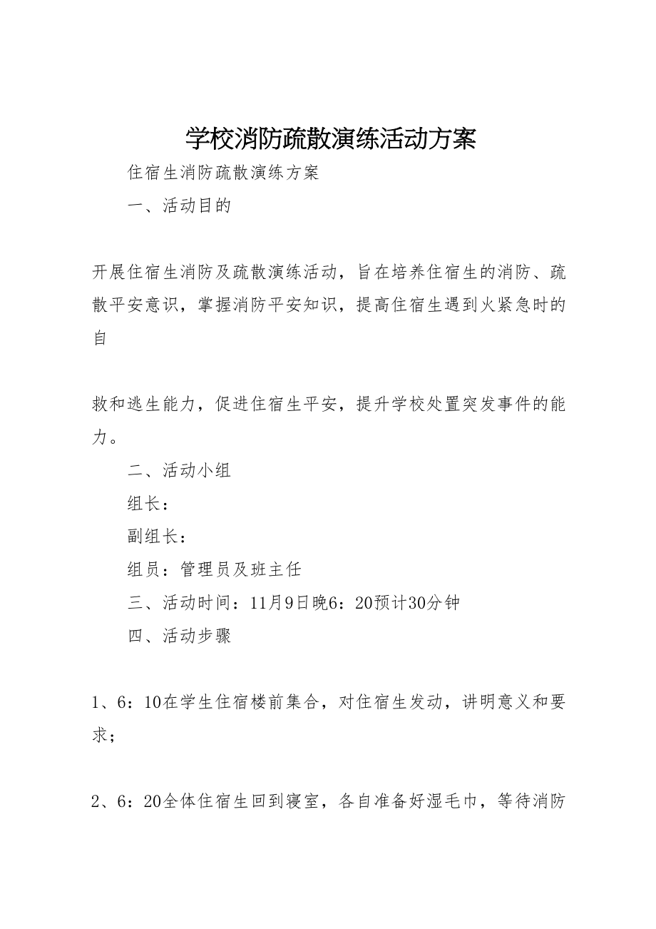 2023年学校消防疏散演练活动方案 3.doc_第1页