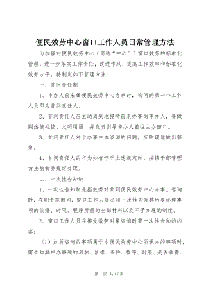 2023年便民服务中心窗口工作人员日常管理办法新编.docx