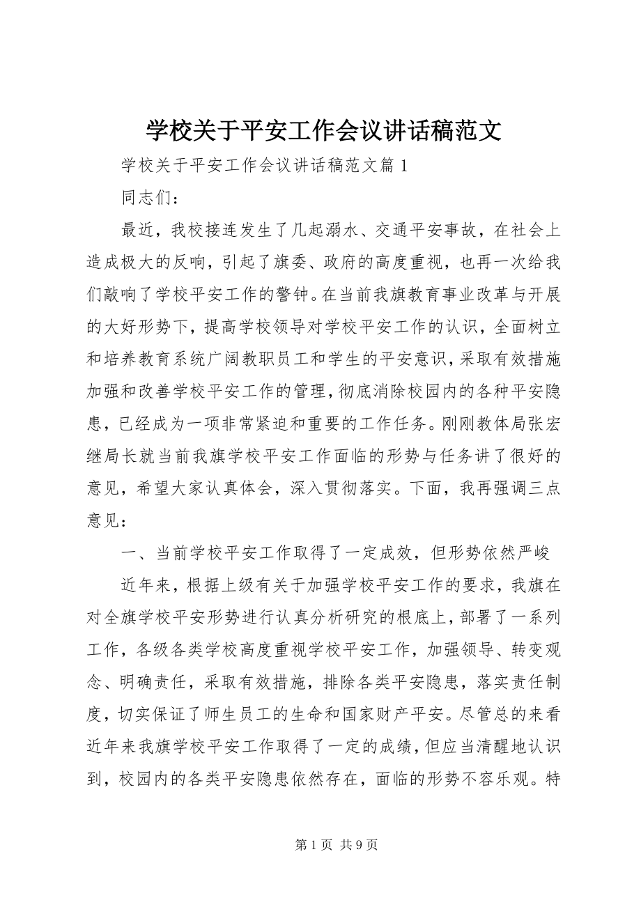 2023年学校关于安全工作会议致辞稿.docx_第1页