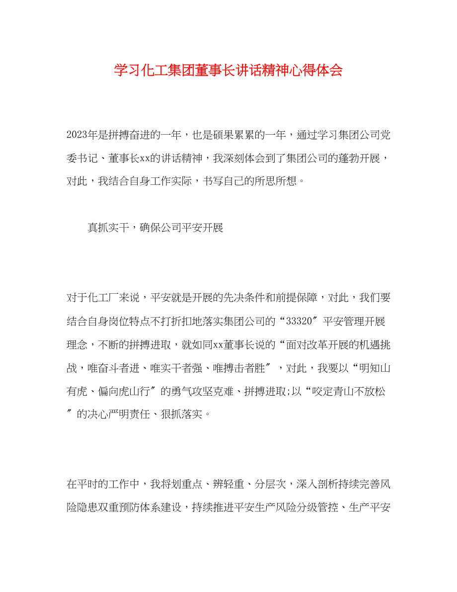 2023年学习化工集团董事长讲话精神心得体会.docx_第1页