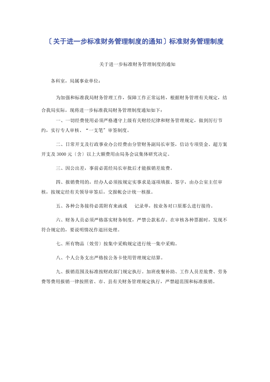 2023年进一步规范财务管理制度的通知规范财务管理制度.docx_第1页