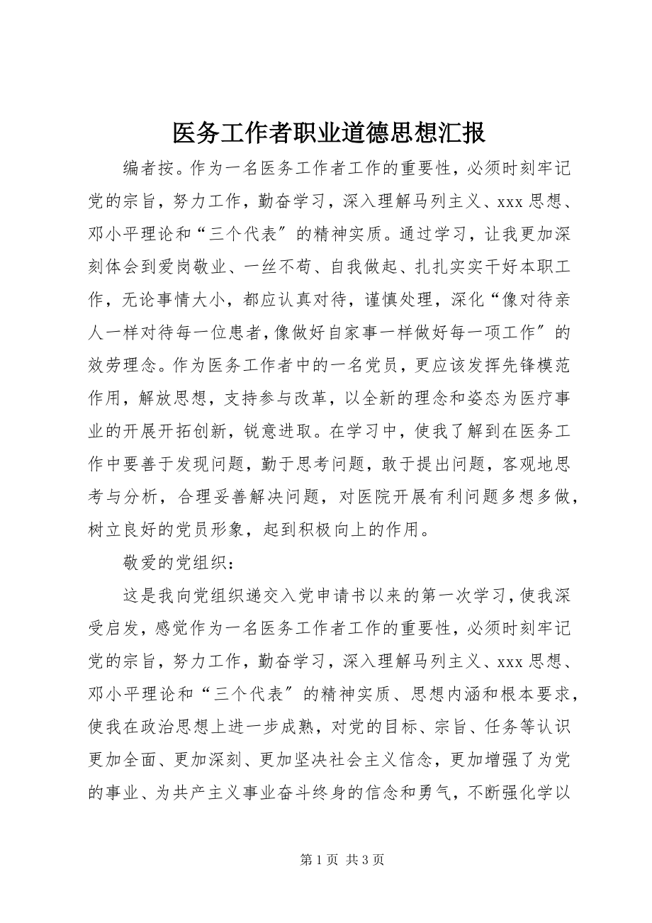 2023年医务工作者职业道德思想汇报.docx_第1页