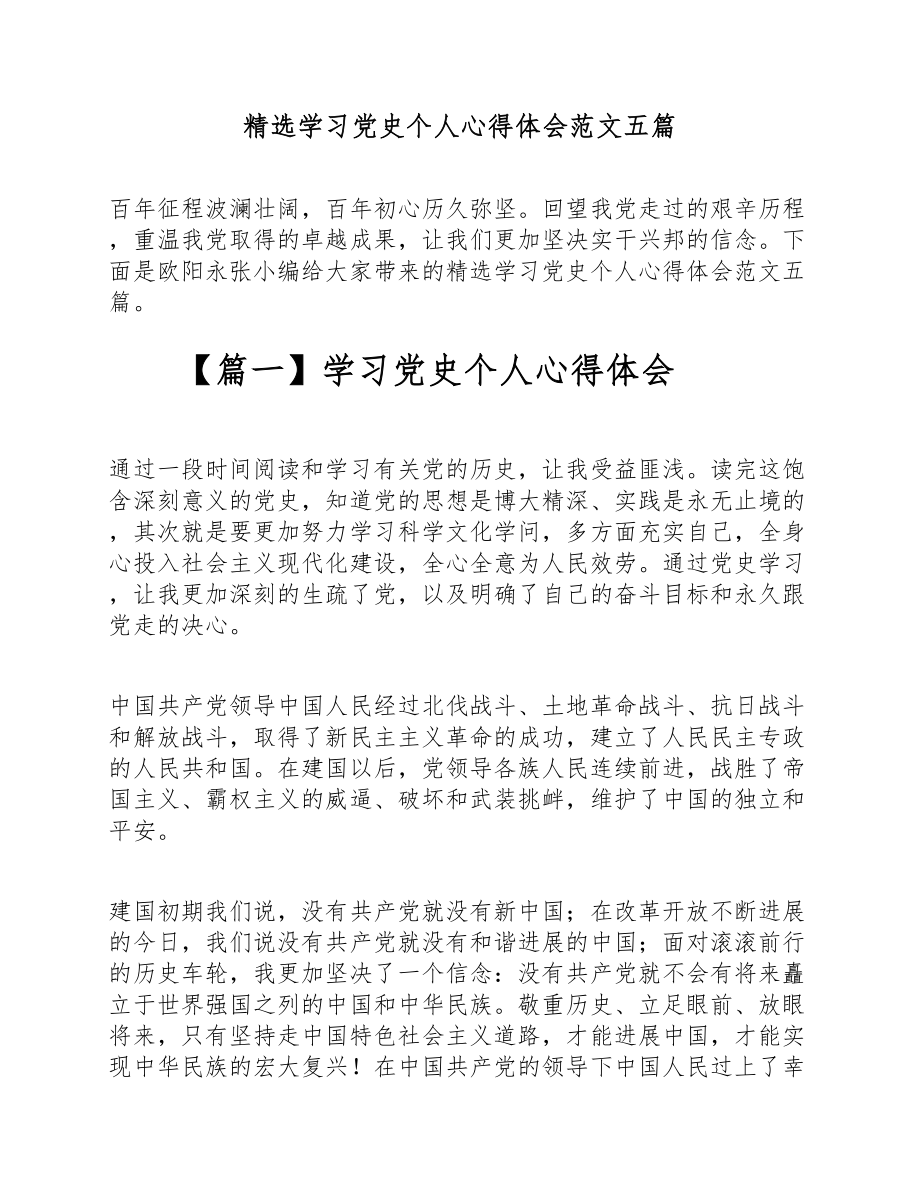 2023年学习党史个人心得体会五篇.doc_第1页