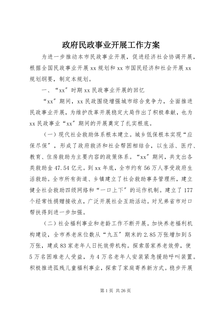 2023年政府民政事业发展工作计划.docx_第1页