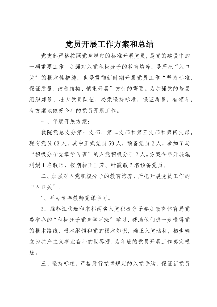 2023年党员发展工作计划和总结.docx_第1页