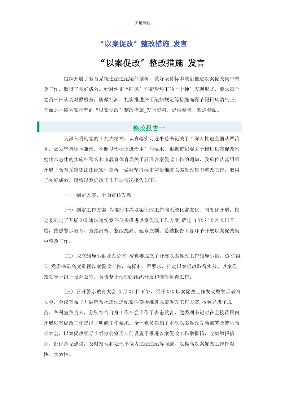 2023年“以案促改”整改措施发言.docx_第1页