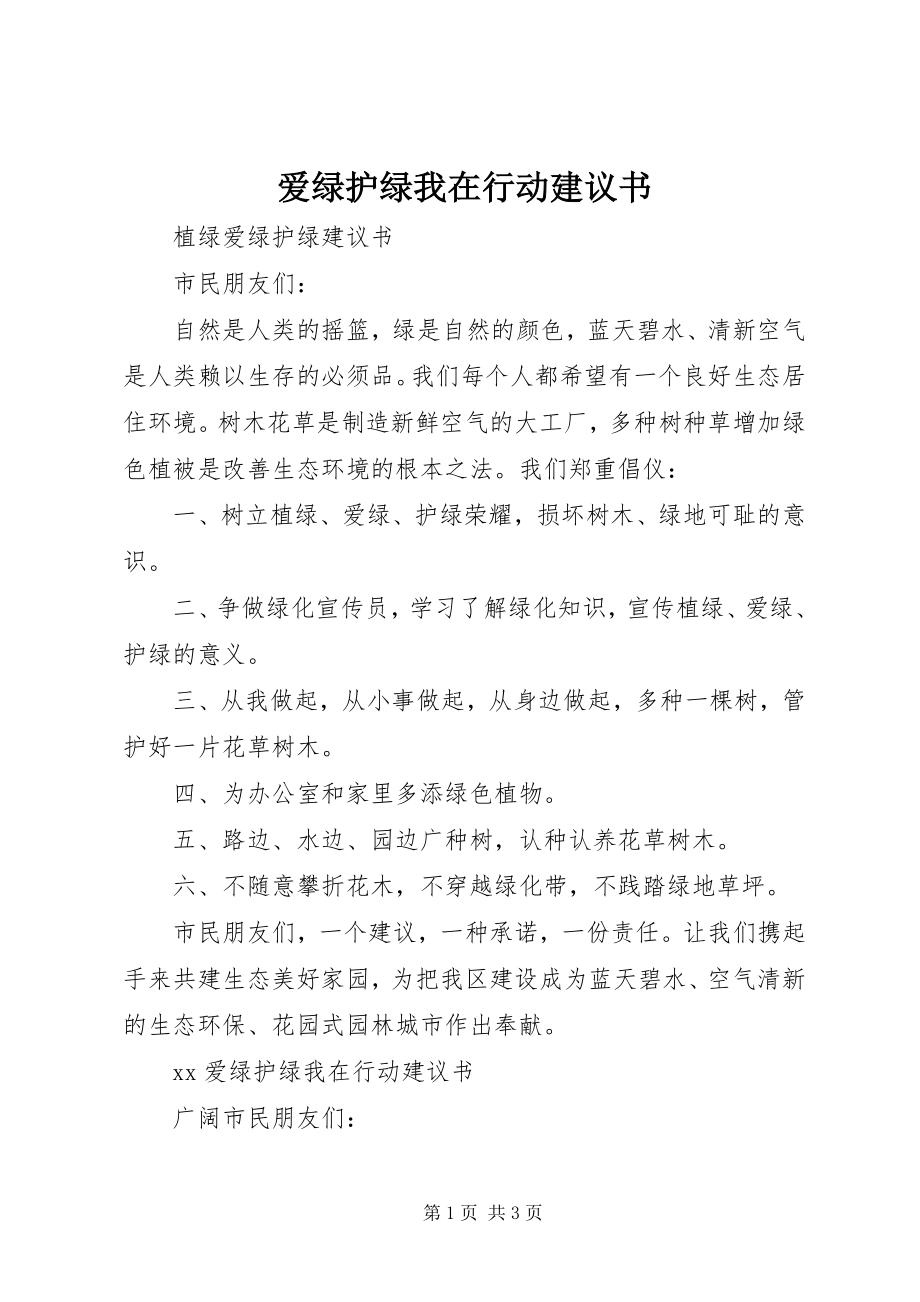 2023年爱绿护绿我在行动倡议书新编.docx_第1页