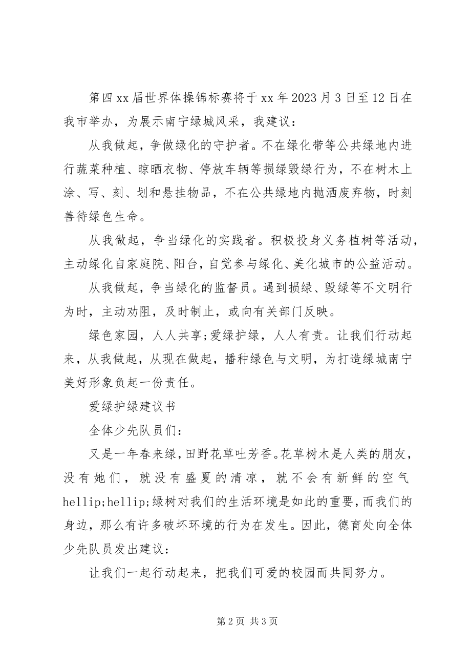 2023年爱绿护绿我在行动倡议书新编.docx_第2页