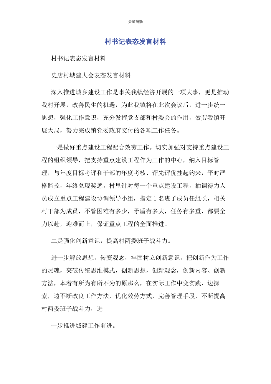 2023年村书记表态发言材料范文.docx_第1页