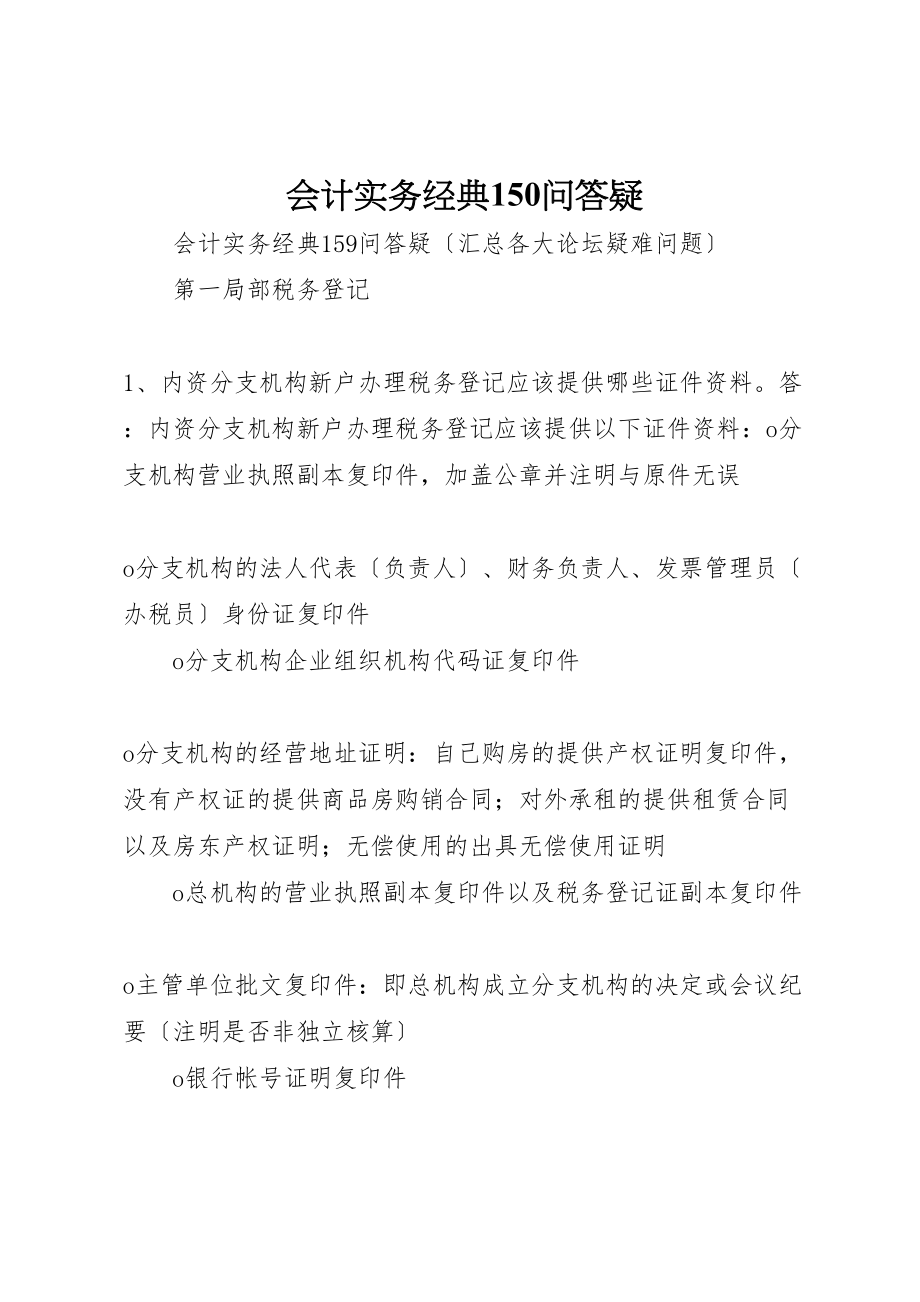 2023年会计实务经典150问答疑.doc_第1页