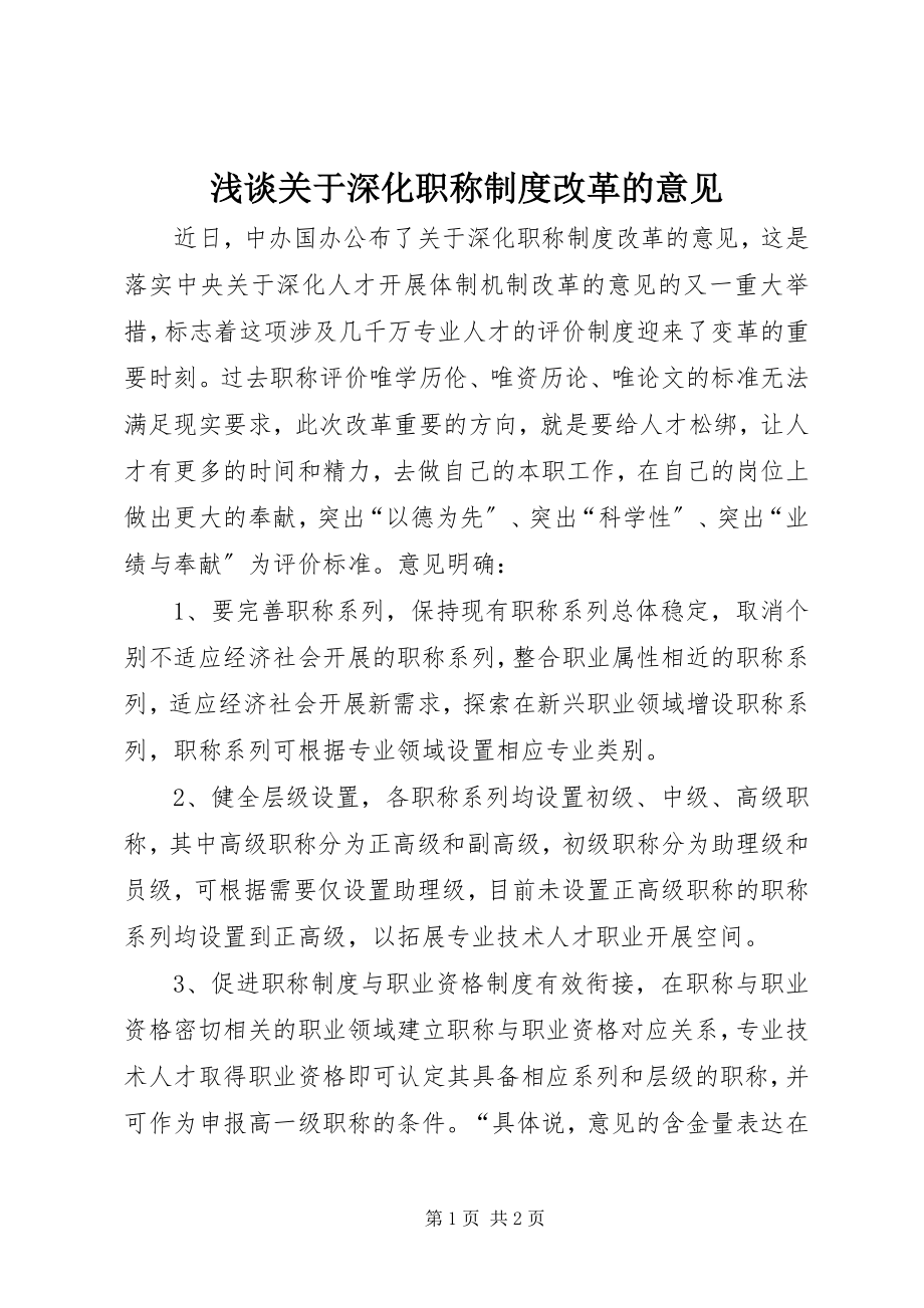 2023年浅谈《关于深化职称制度改革的意见》.docx_第1页