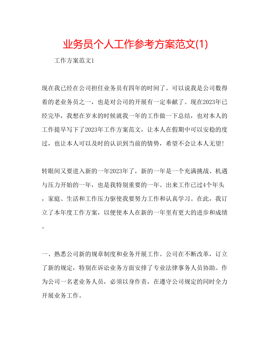 2023年业务员个人工作计划范文1.docx_第1页