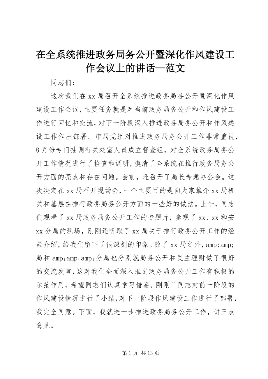 2023年在全系统推进政务局务公开暨深化作风建设工作会议上的致辞2.docx_第1页