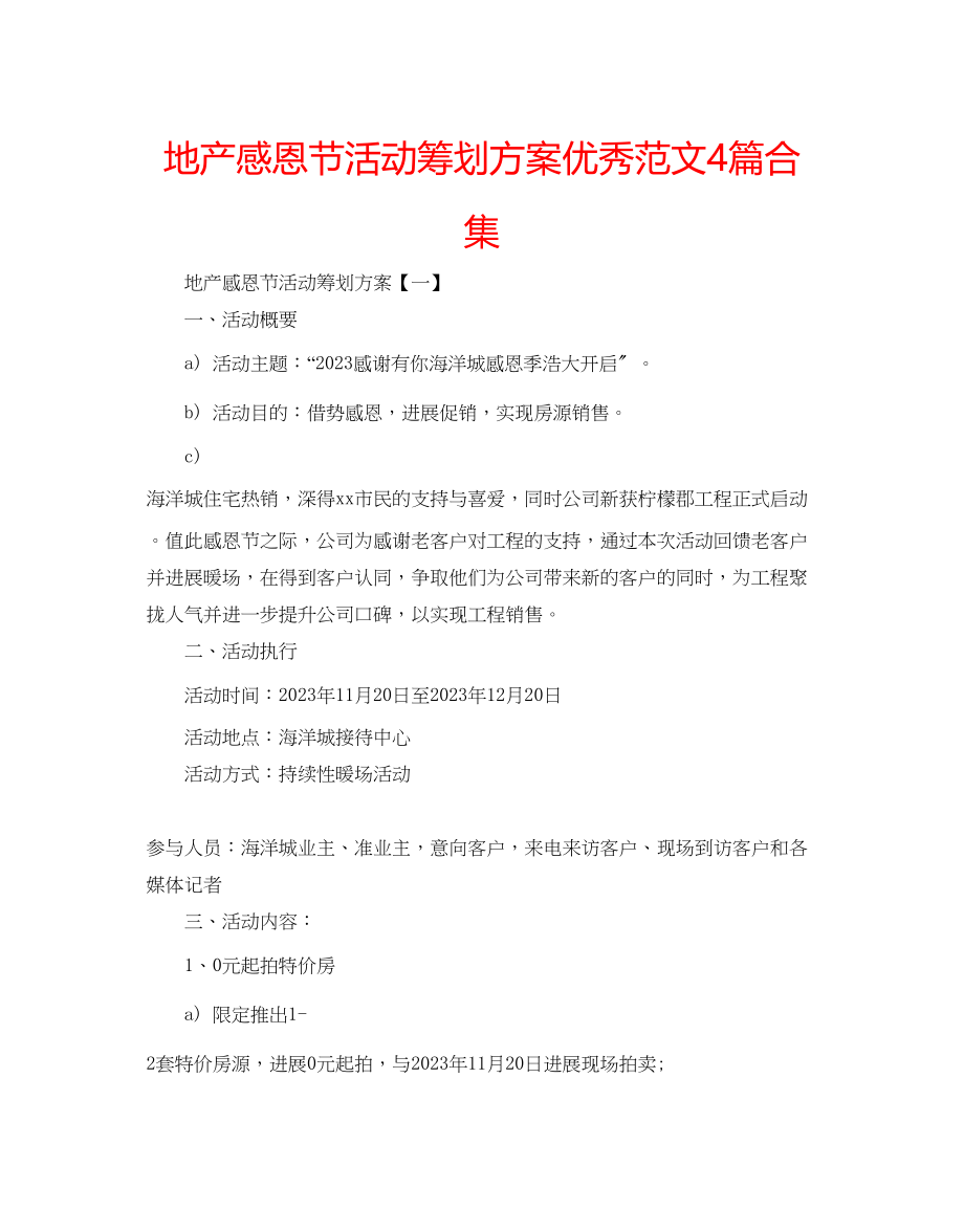 2023年地产感恩节活动策划方案优秀范文4篇合集.docx_第1页