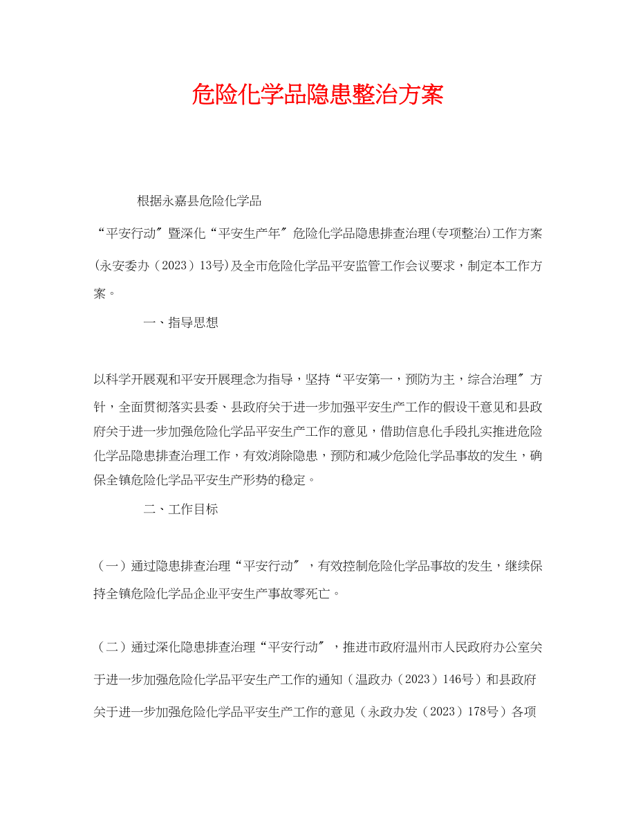 2023年《安全管理文档》之危险化学品隐患整治方案.docx_第1页