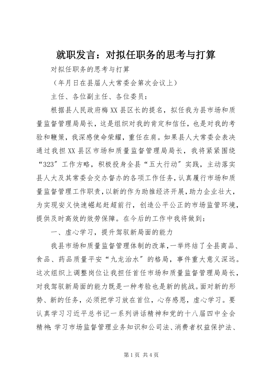 2023年就职讲话对拟任职务的思考与打算.docx_第1页