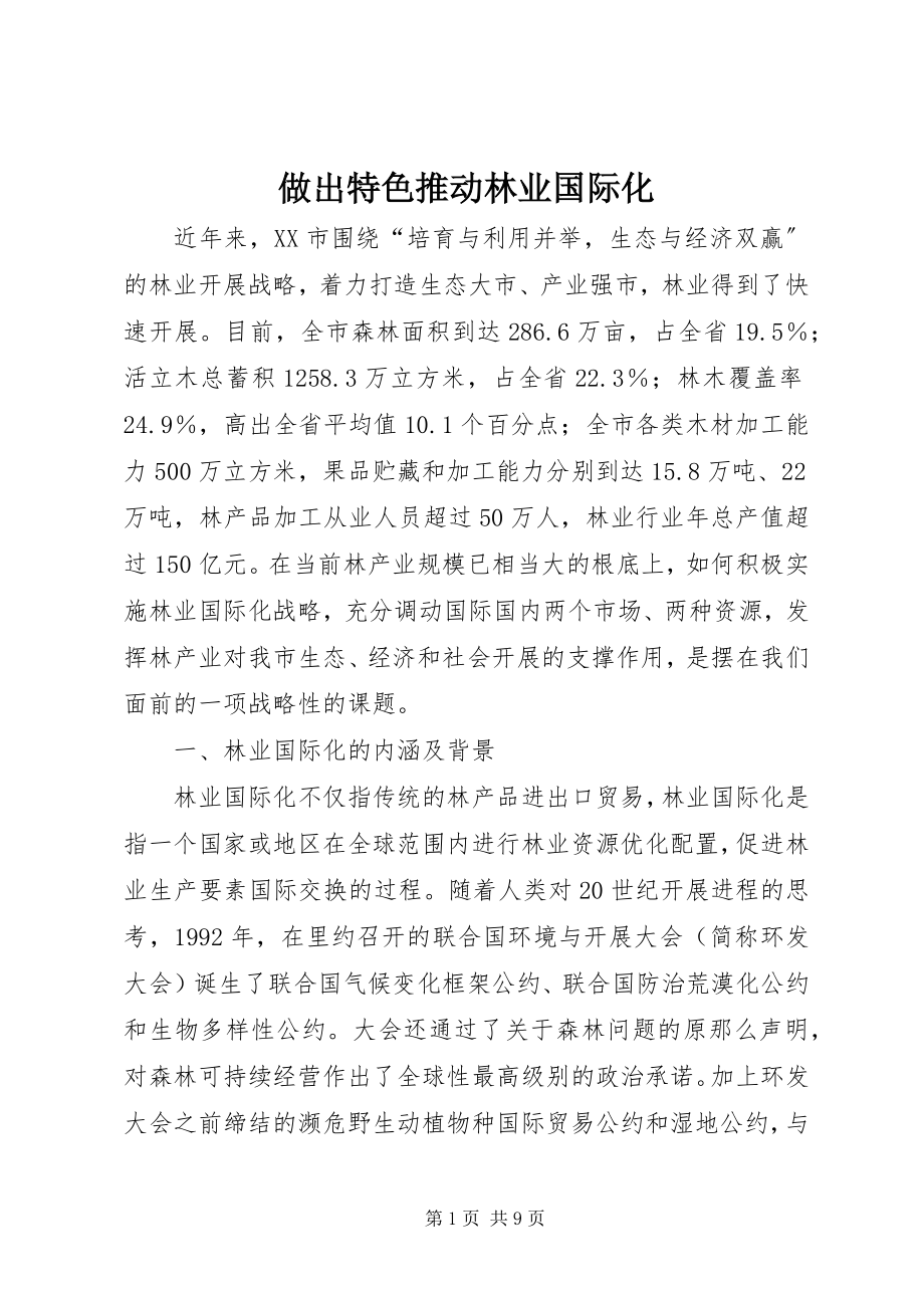 2023年做出特色推动林业国际化.docx_第1页