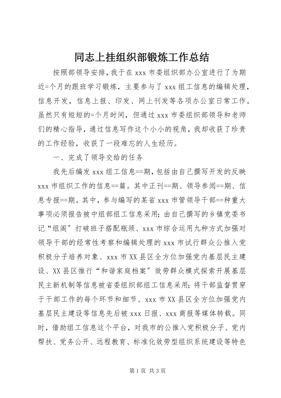 2023年同志上挂组织部锻炼工作总结.docx_第1页