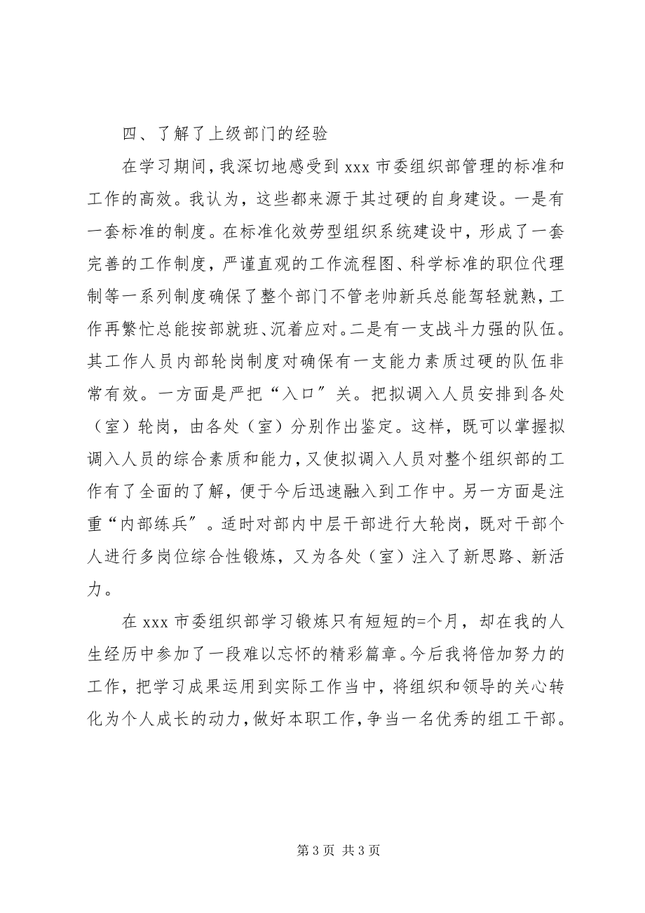 2023年同志上挂组织部锻炼工作总结.docx_第3页