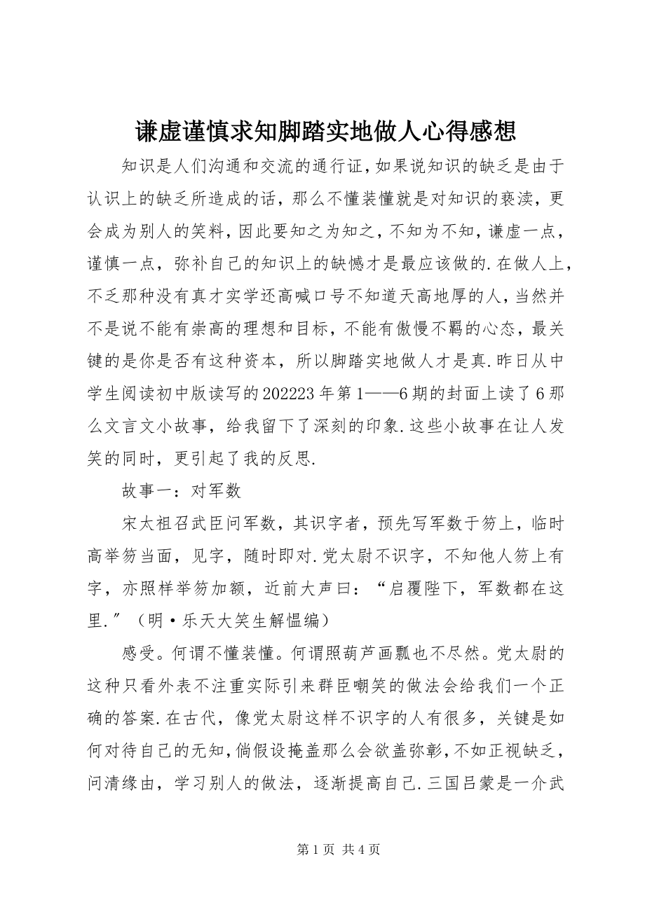 2023年谦虚谨慎求知脚踏实地做人心得感想.docx_第1页