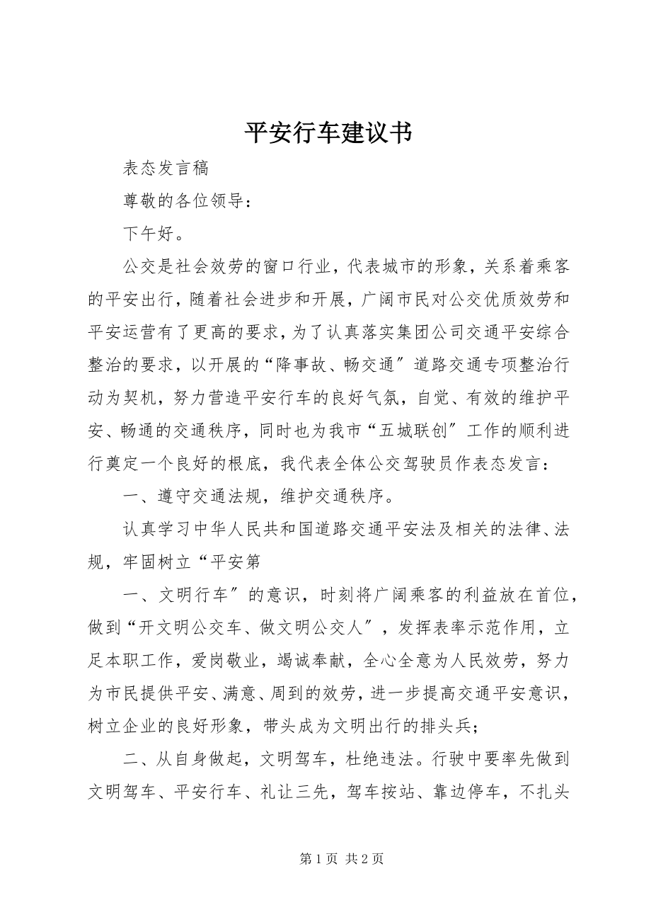 2023年安全行车倡议书新编.docx_第1页