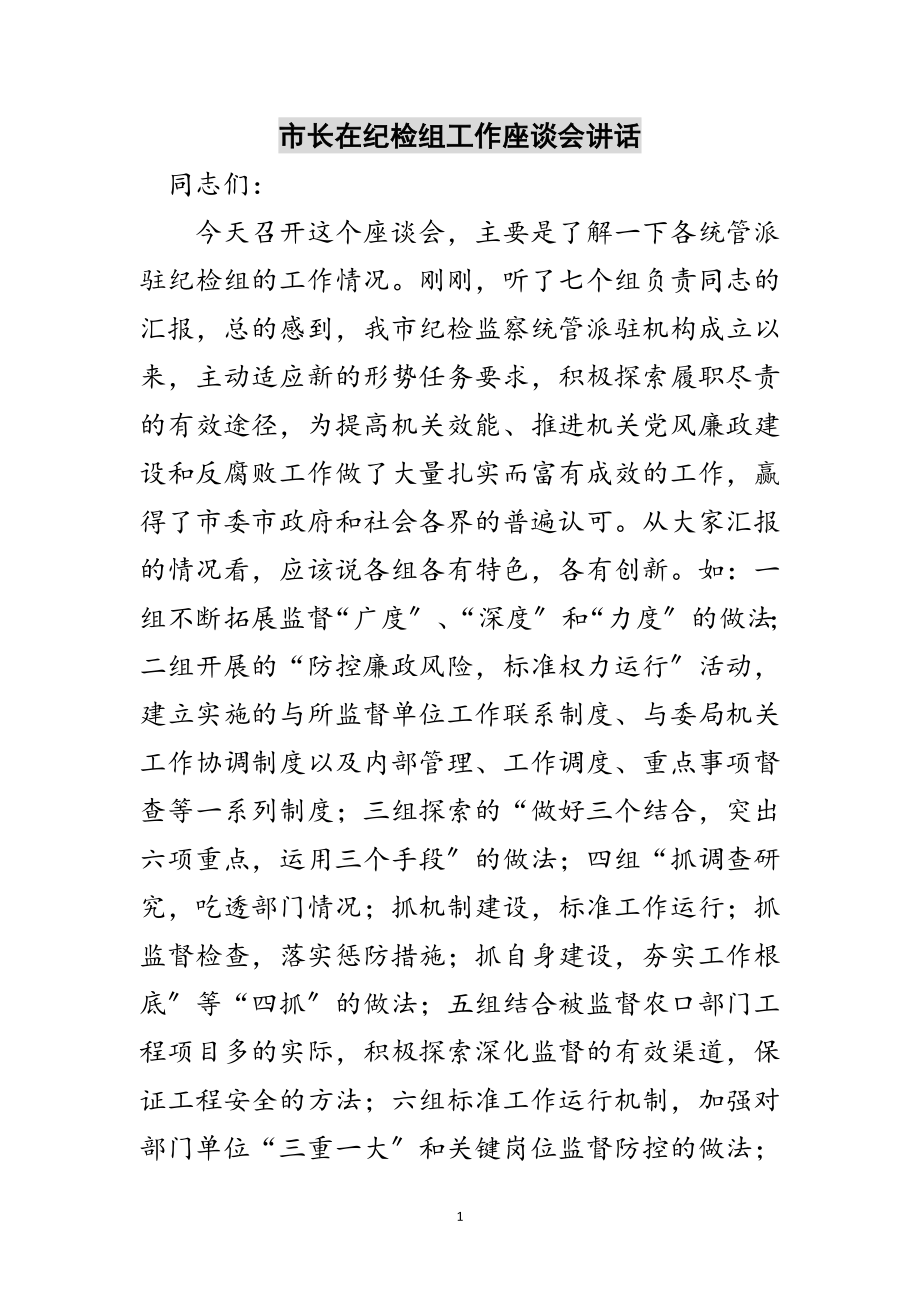 2023年市长在纪检组工作座谈会讲话范文.doc_第1页