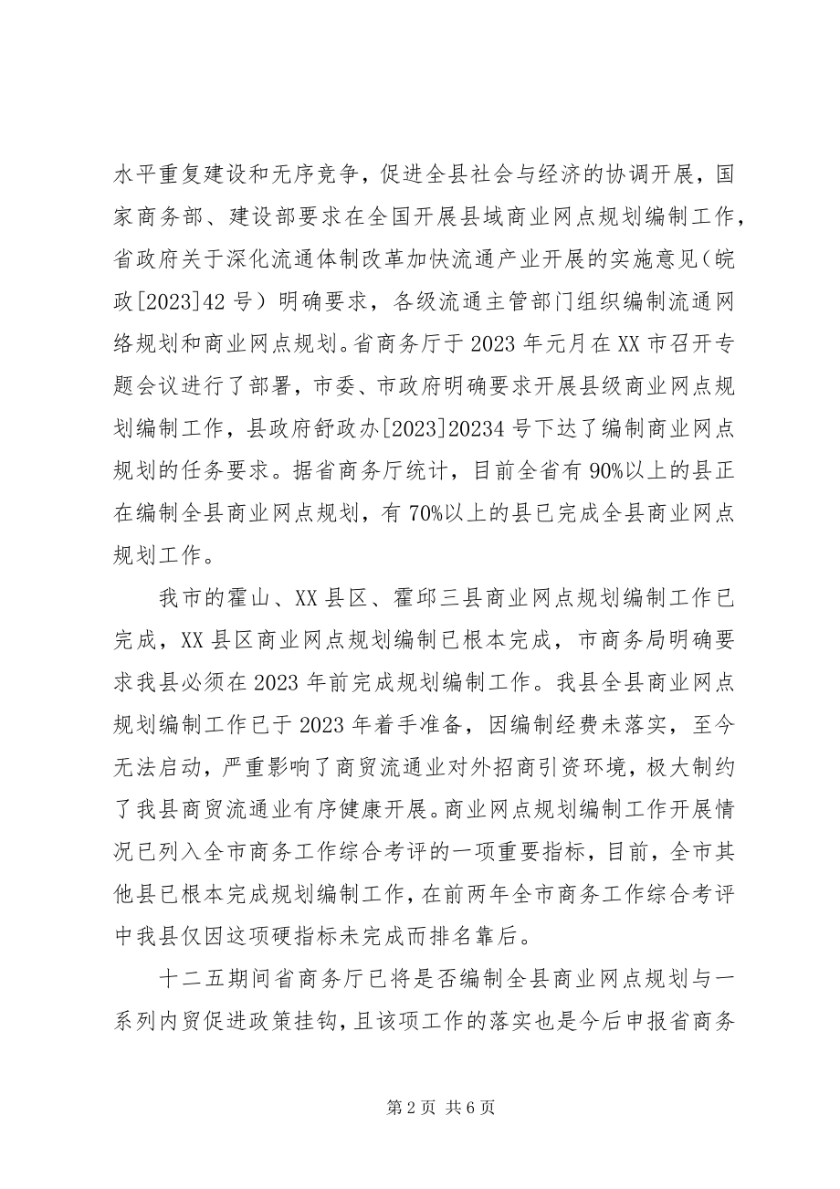 2023年修编商业网点规划请示模板.docx_第2页