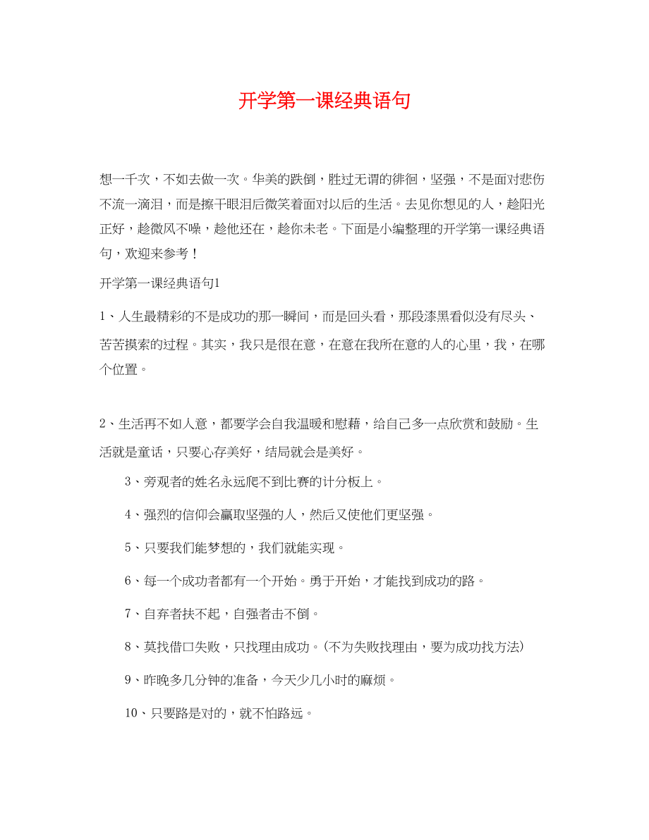 2023年开学第一课经典语句.docx_第1页