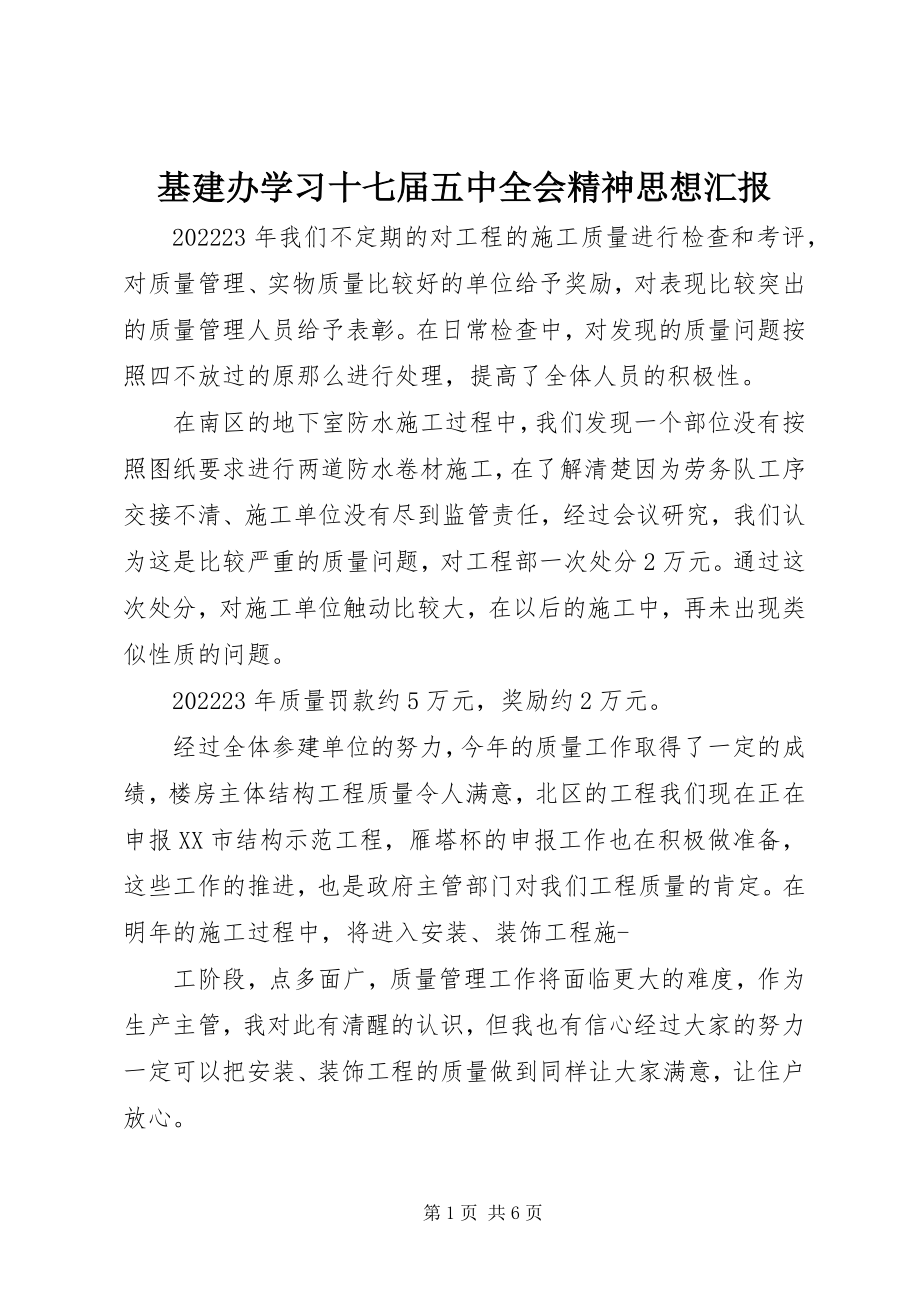 2023年基建办学习十七届五中全会精神思想汇报.docx_第1页