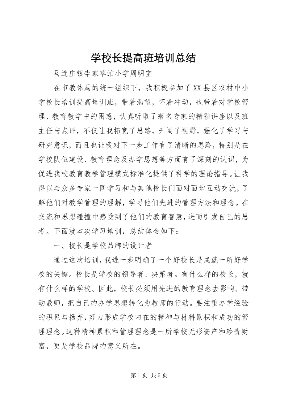 2023年学校长提高班培训总结.docx_第1页