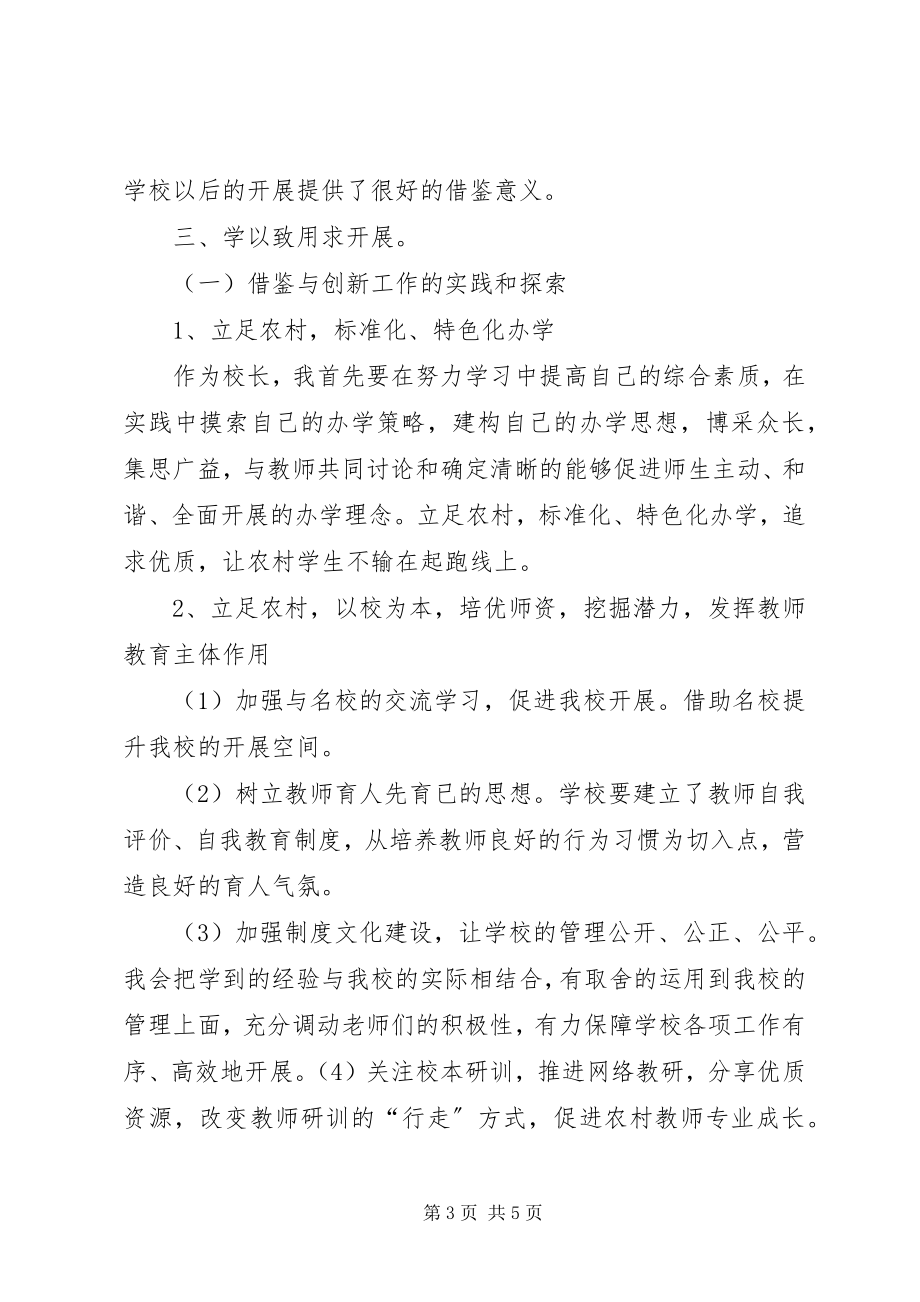 2023年学校长提高班培训总结.docx_第3页