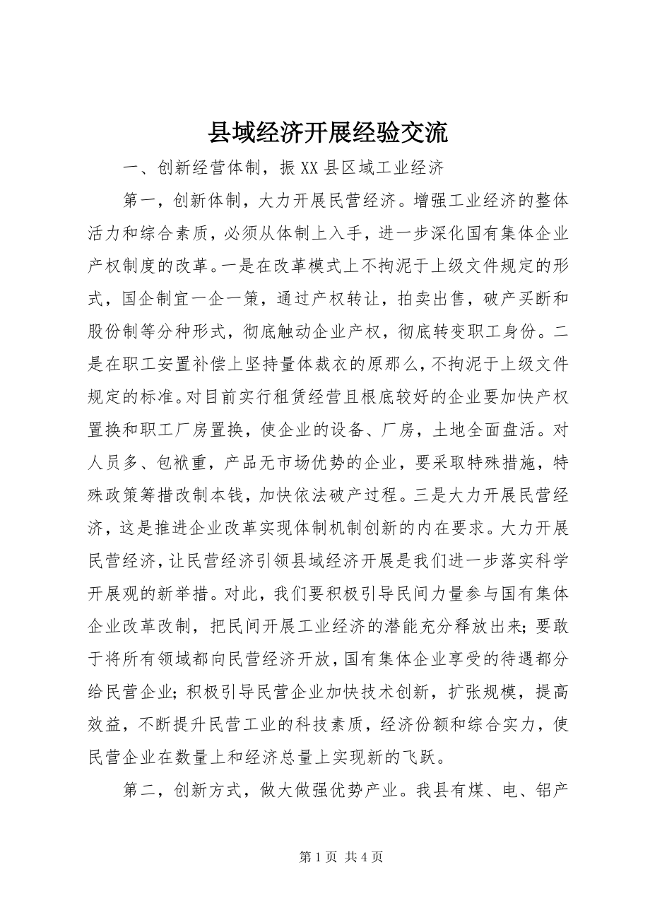 2023年县域经济发展经验交流.docx_第1页