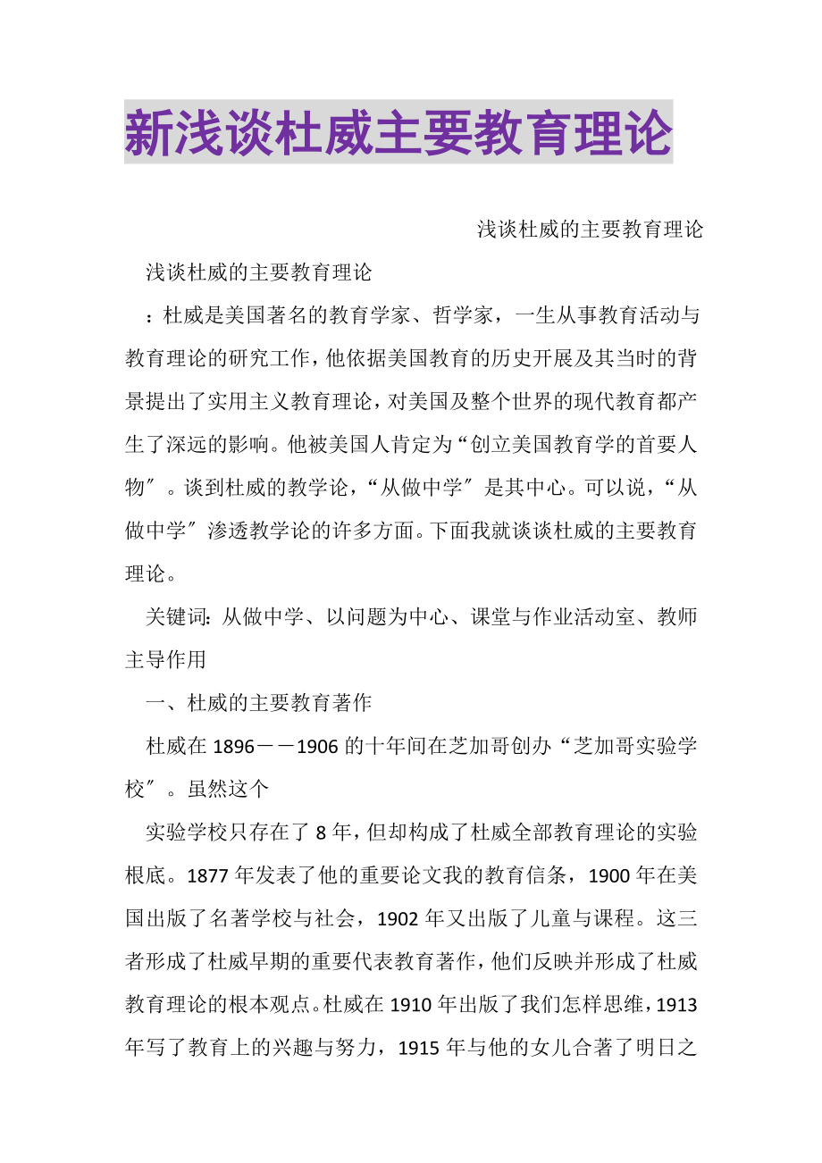 2023年新浅谈杜威主要教育理论.doc_第1页