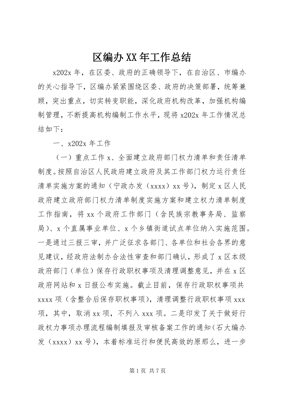 2023年区编办工作总结.docx_第1页