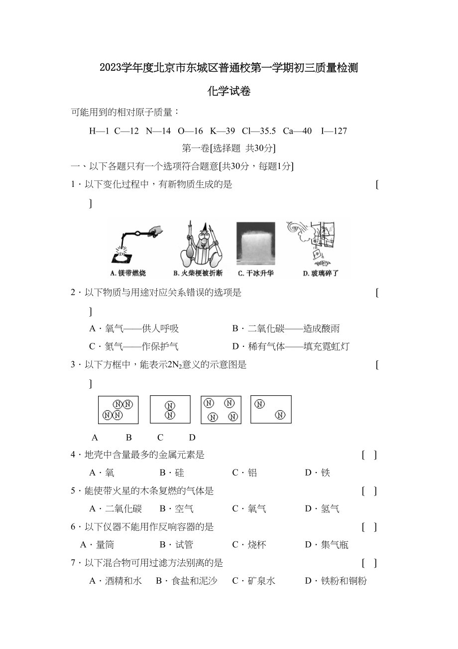 2023年度北京市东城区普通校第一学期初三质量检测初中化学.docx_第1页