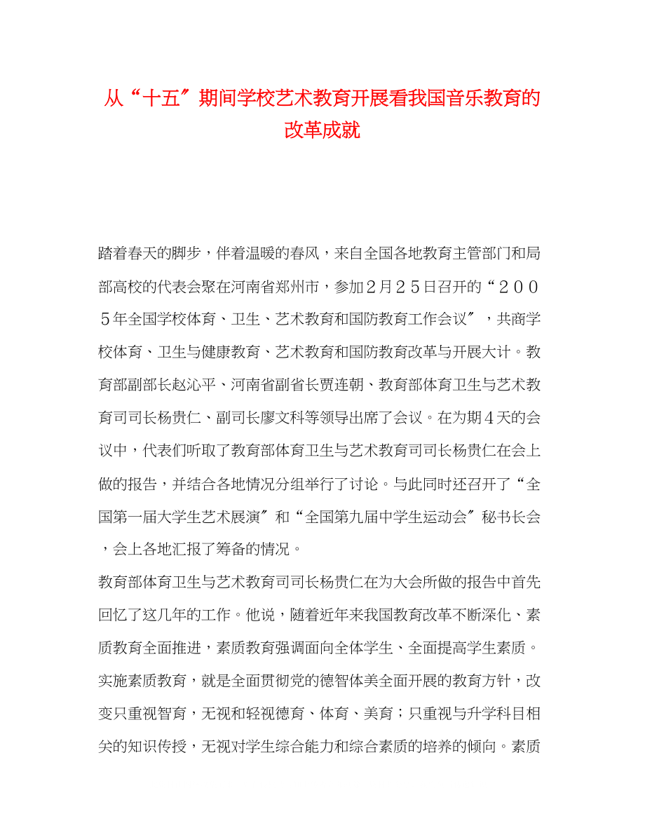 2023年从十五期间学校艺术教育发展看我国音乐教育的改革成就.docx_第1页