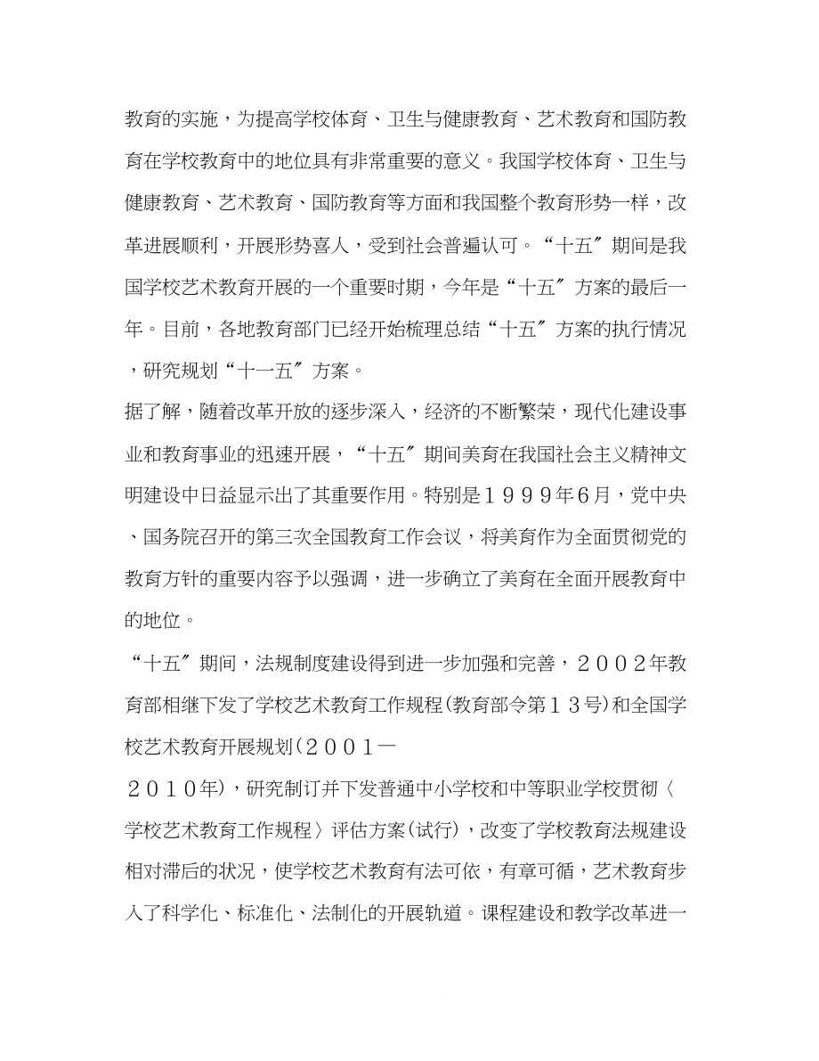 2023年从十五期间学校艺术教育发展看我国音乐教育的改革成就.docx_第2页