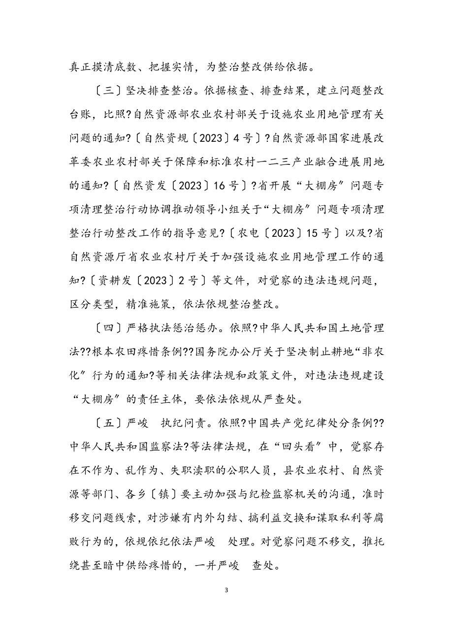 2023年大棚房问题专项清理整治行动方案.docx_第3页