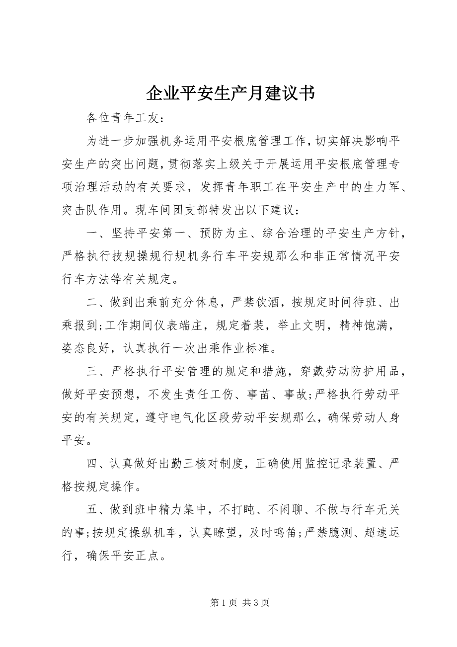 2023年企业安全生产月倡议书.docx_第1页