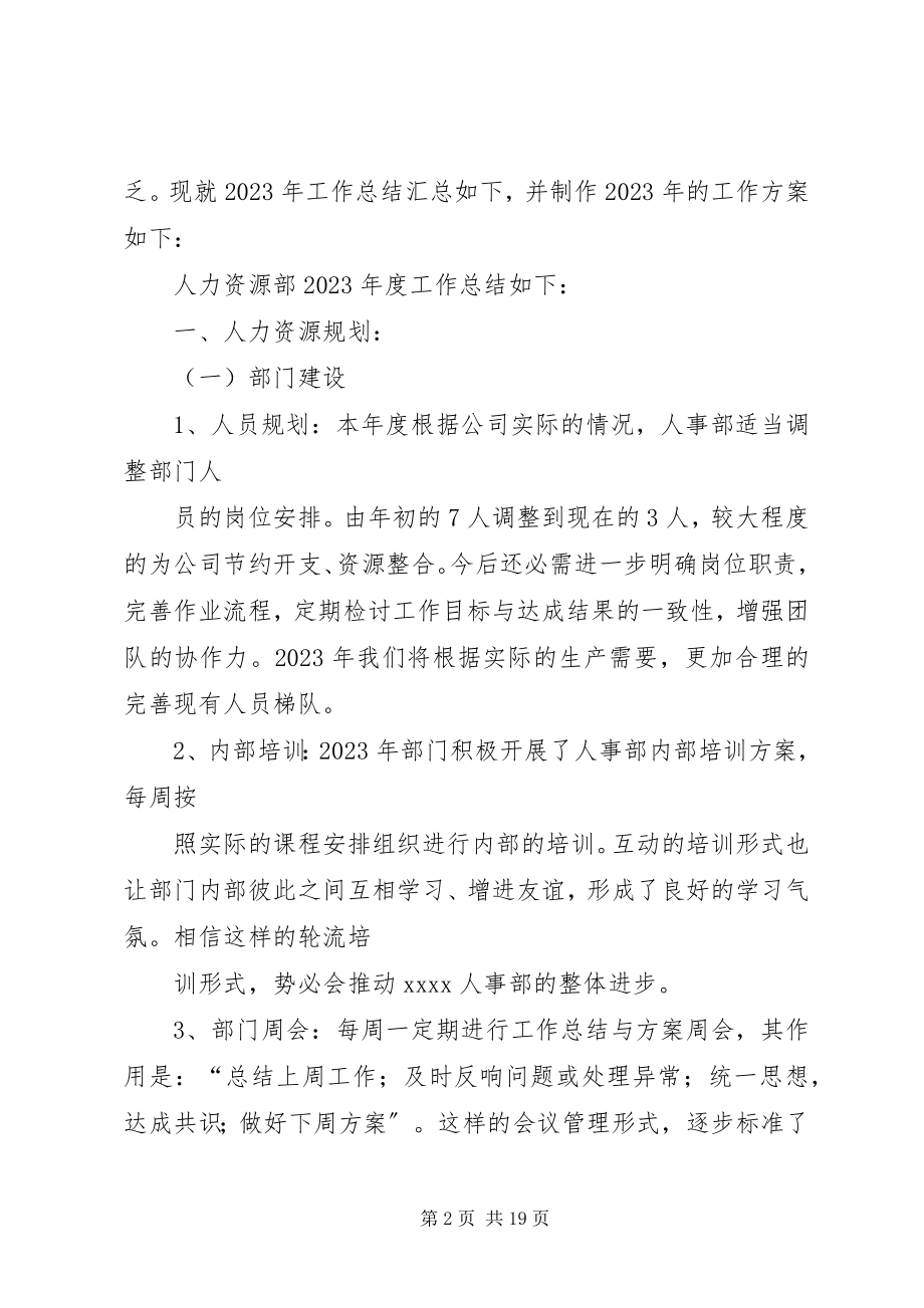 2023年人力资源部度工作总结和工作计划.docx_第2页