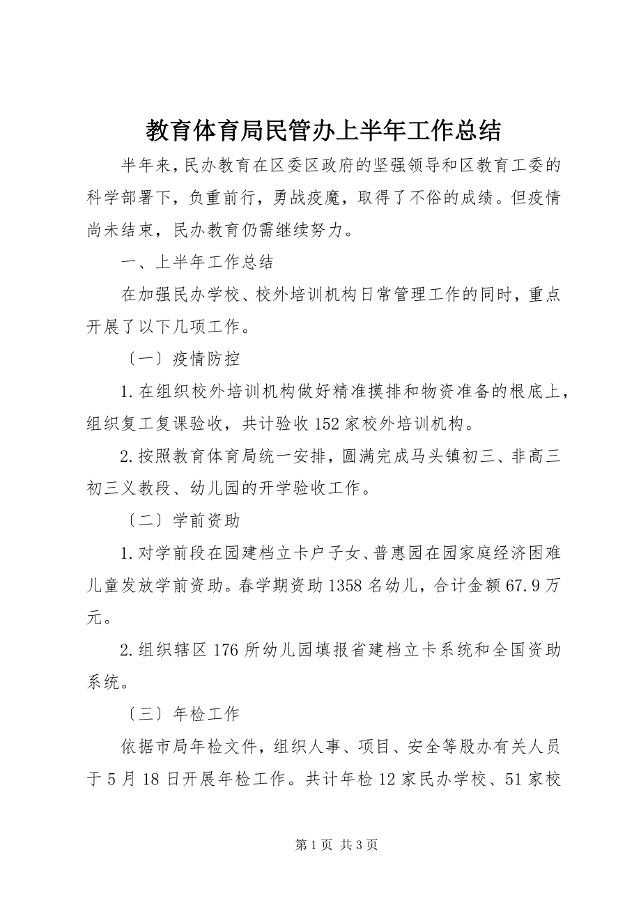 2023年教育局民管办上半年工作总结.docx_第1页