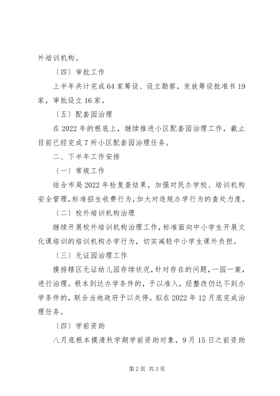 2023年教育局民管办上半年工作总结.docx_第2页