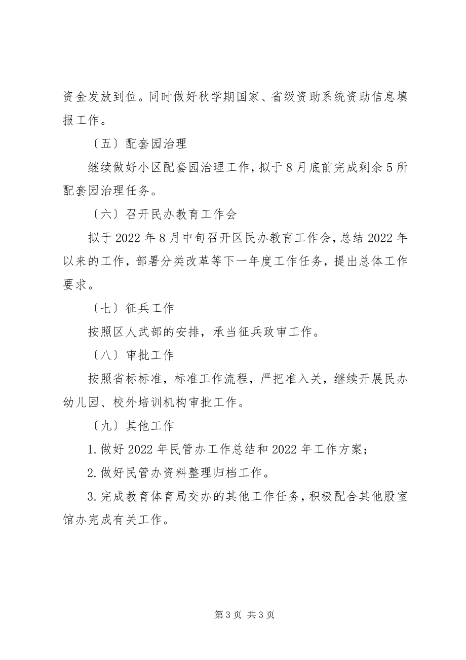 2023年教育局民管办上半年工作总结.docx_第3页