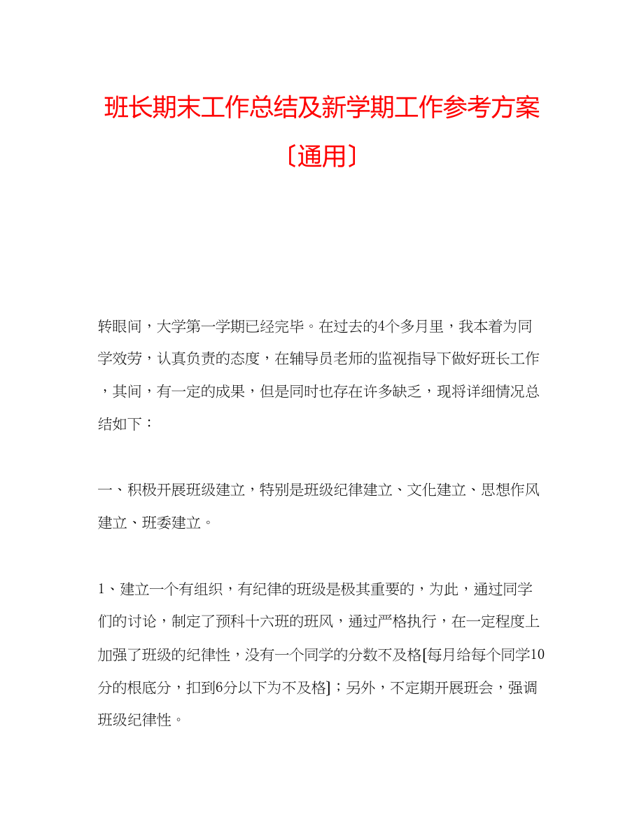 2023年班长期末工作总结及新学期工作计划（通用）.docx_第1页