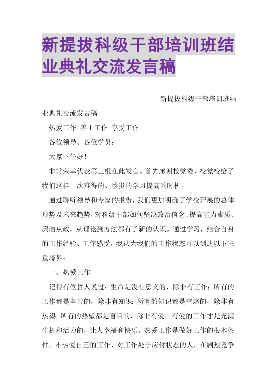 2023年新提拔科级干部培训班结业典礼交流发言稿.doc_第1页