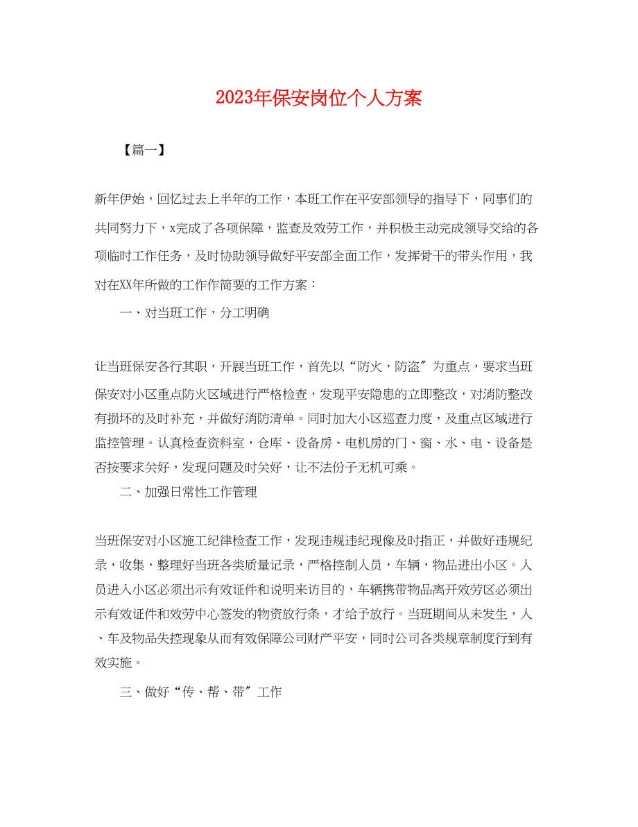 2023年保安岗位个人计划.docx_第1页