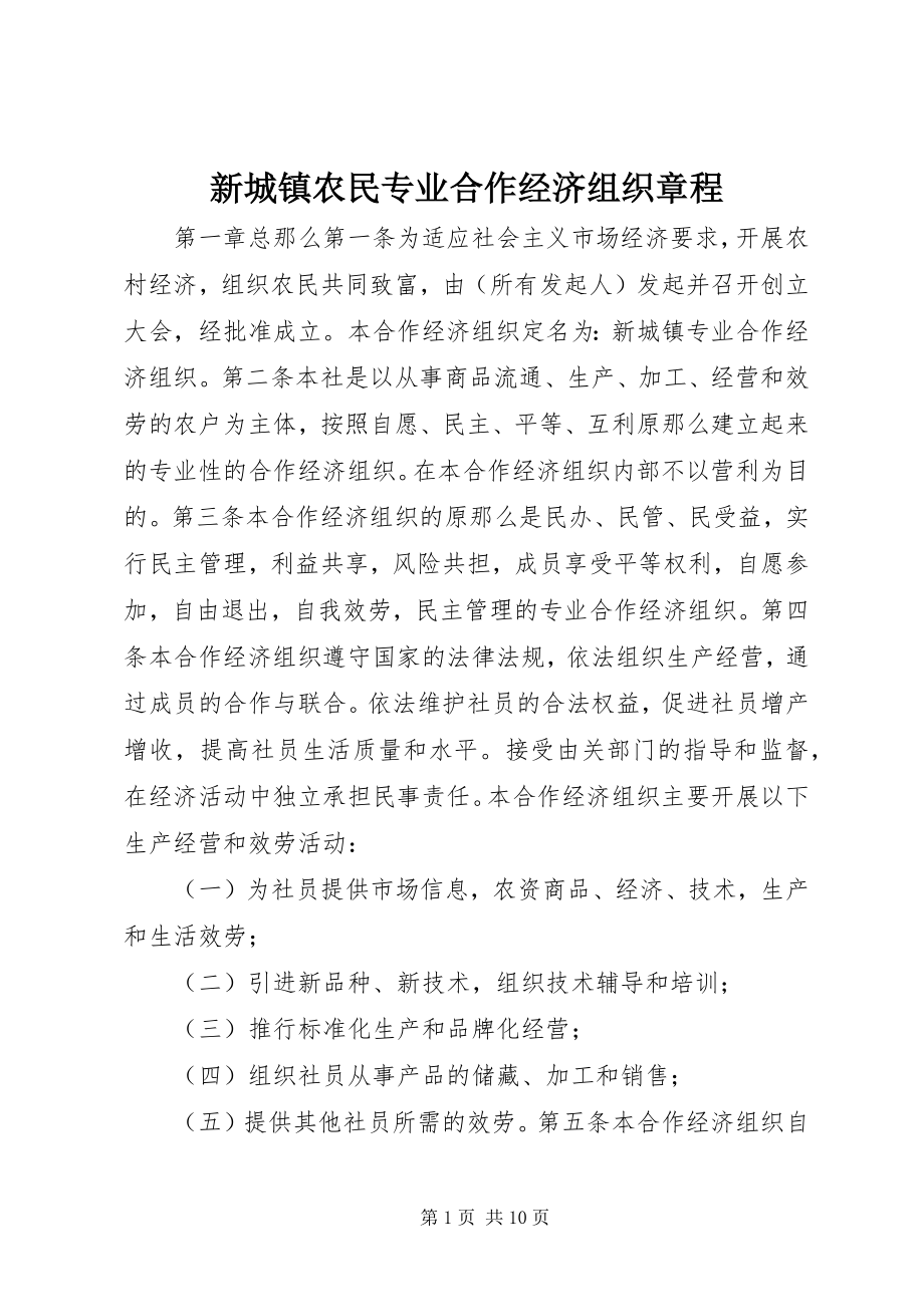 2023年新城镇农民专业合作经济组织章程.docx_第1页