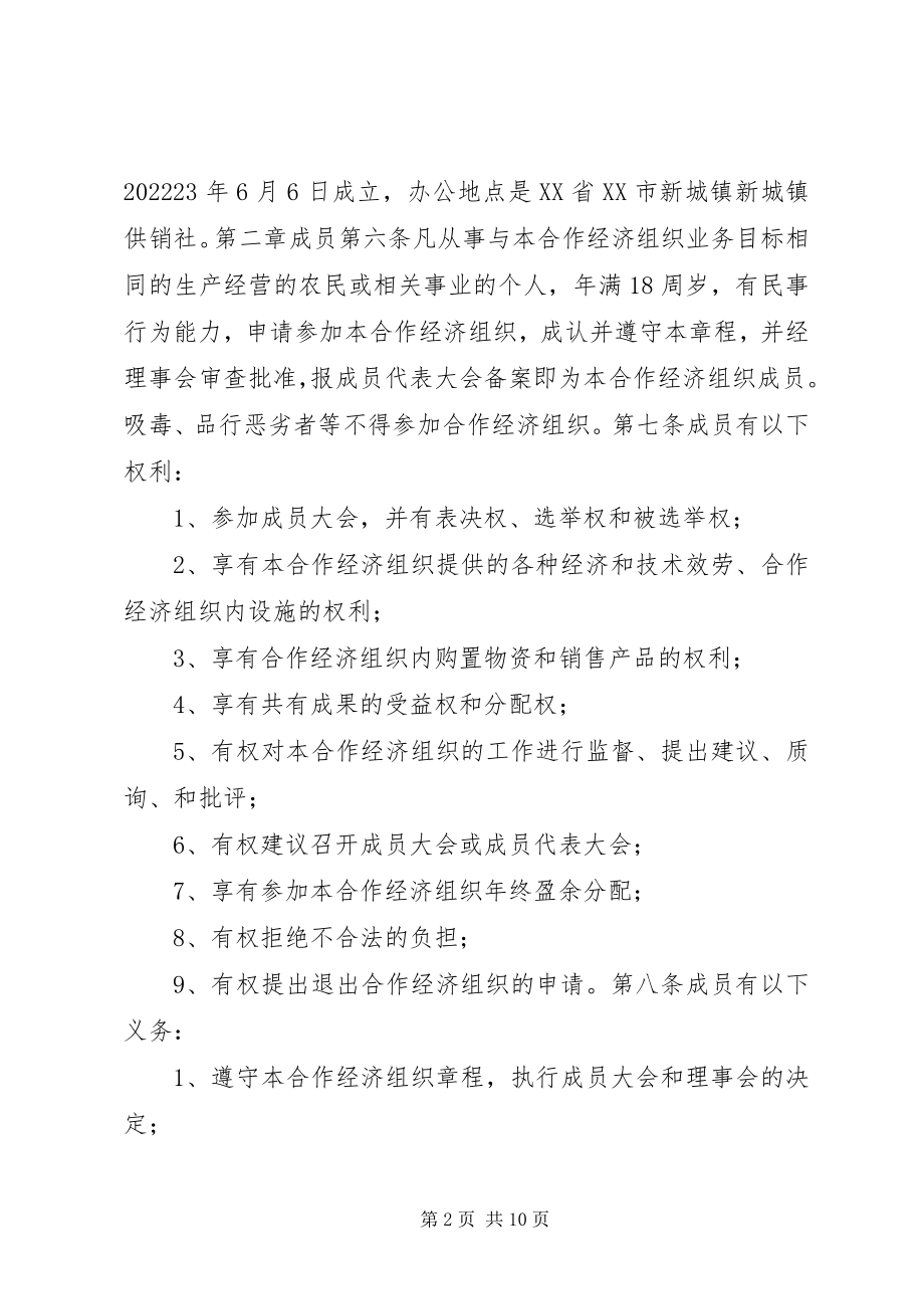 2023年新城镇农民专业合作经济组织章程.docx_第2页