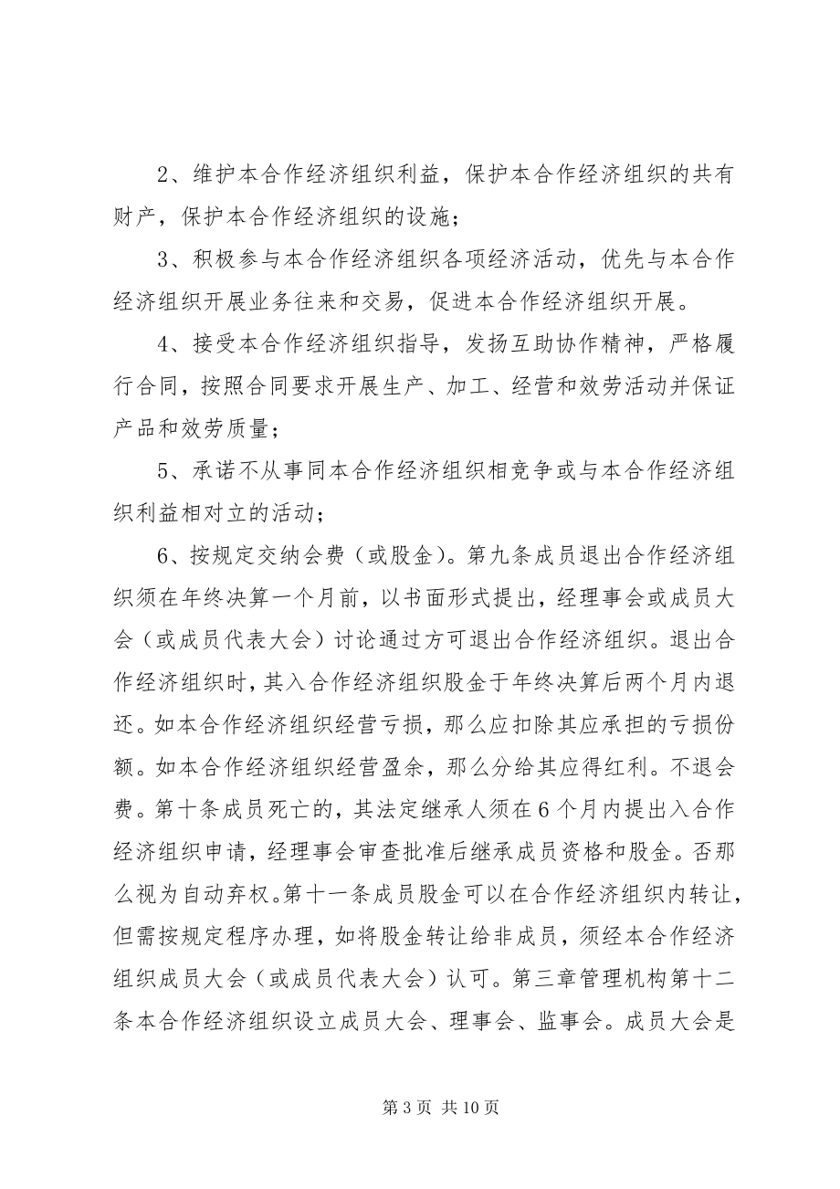 2023年新城镇农民专业合作经济组织章程.docx_第3页